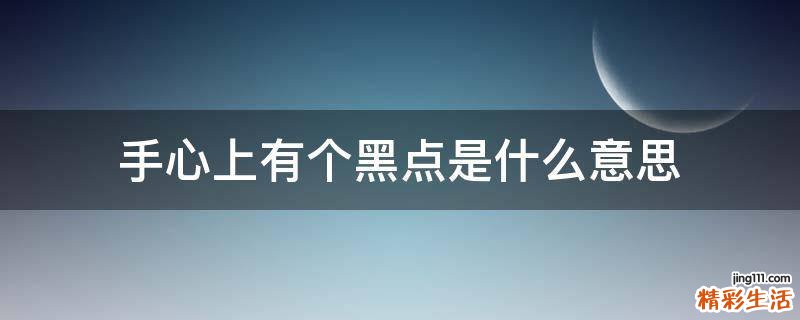 手心上有个黑点是什么意思
