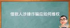 借款人涉嫌诈骗应如何维权