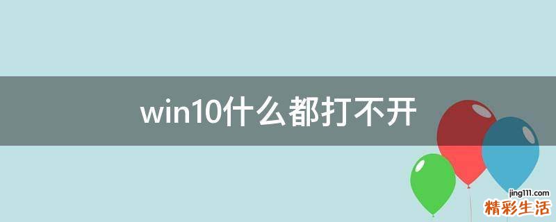 win10什么都打不开