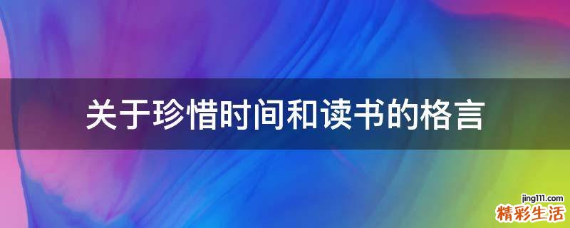 关于珍惜时间和读书的格言