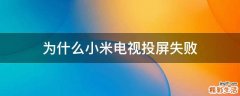 为什么小米电视投屏失败