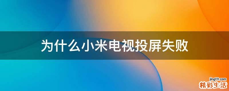 为什么小米电视投屏失败