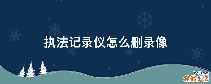 执法记录仪怎么删录像
