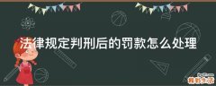 法律规定判刑后的罚款怎么处理