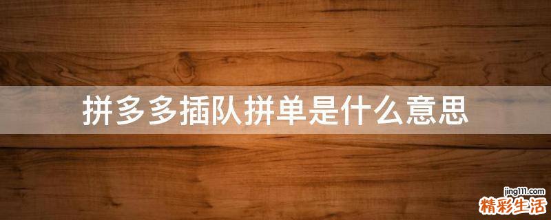 拼多多插队拼单是什么意思