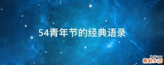 54青年节的经典语录