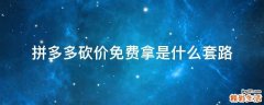 拼多多砍价免费拿是什么套路
