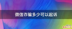 微信诈骗多少可以起诉