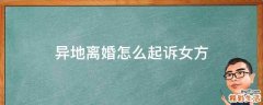 异地离婚怎么起诉女方