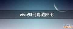 vivo如何隐藏应用