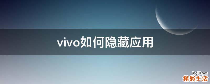 vivo如何隐藏应用