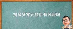 拼多多零元砍价有风险吗