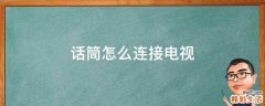 话筒怎么连接电视