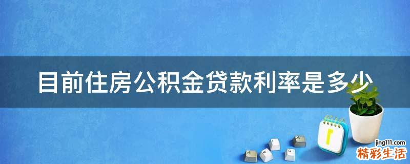 目前住房公积金贷款利率是多少