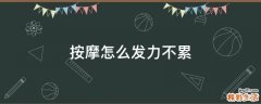 按摩怎么发力不累