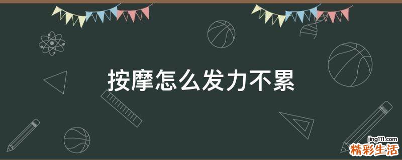 按摩怎么发力不累