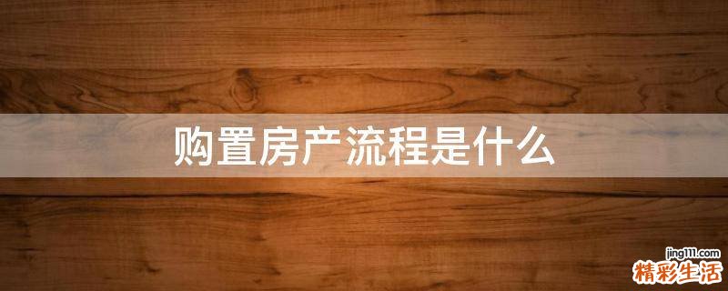 购置房产流程是什么