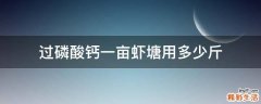 过磷酸钙一亩虾塘用多少斤