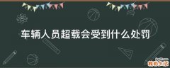 车辆人员超载会受到什么处罚
