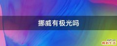 挪威有极光吗