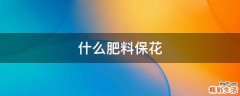什么肥料保花