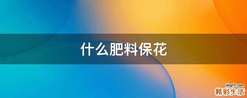 什么肥料保花