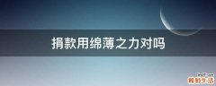 捐款用绵薄之力对吗
