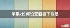 苹果x如何设置面容下载是