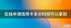 在线申请信用卡多长时间可以拿到