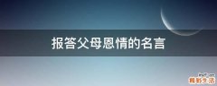报答父母恩情的名言