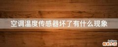 空调温度传感器坏了有什么现象