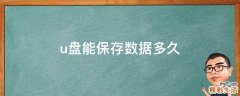 u盘能保存数据多久