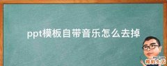 ppt模板自带音乐怎么去掉