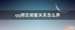 qq绑定闺蜜关系怎么弄