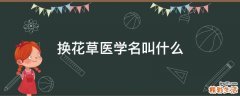 换花草医学名叫什么