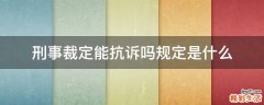 刑事裁定能抗诉吗规定是什么
