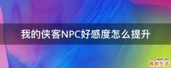 我的侠客NPC好感度怎么提升