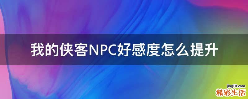 我的侠客NPC好感度怎么提升