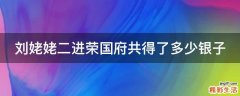 刘姥姥二进荣国府共得了多少银子
