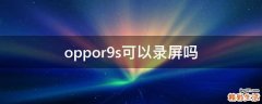 oppor9s可以录屏吗
