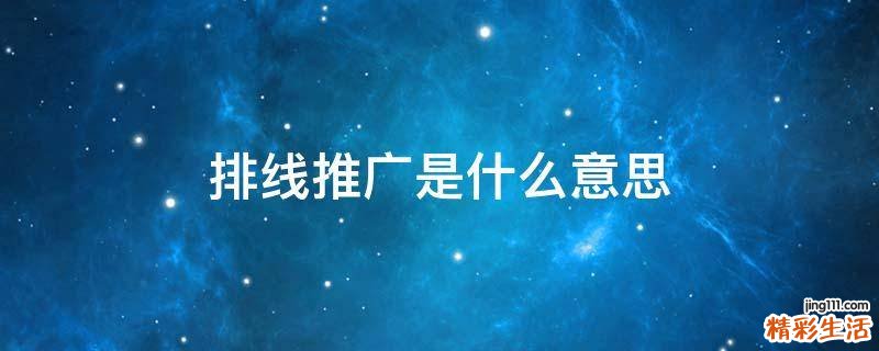 排线推广是什么意思