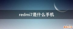 redmi7是什么手机