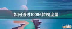 如何通过10086转赠流量