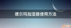 德尔玛加湿器使用方法