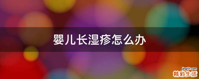 婴儿长湿疹怎么办