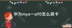 华为mya一al10怎么装卡