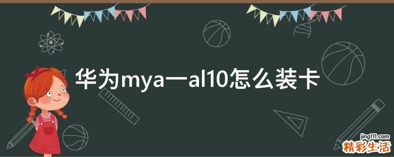 华为mya一al10怎么装卡