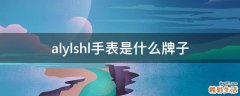alylshl手表是什么牌子