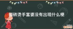 搬砖烫手富婆没有出现什么梗