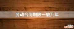 劳动合同期限一般几年